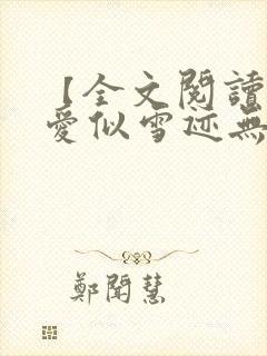 【全文阅读】《爱似雪迹无声》全文