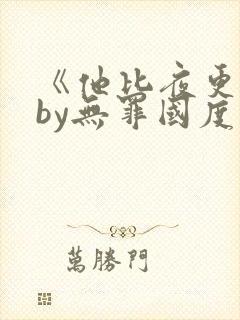 《他比夜更黑》by无罪国度免费阅读封面