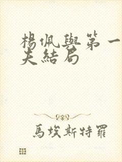 杨佩与第一任丈夫结局