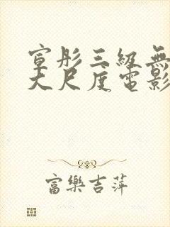 宣彤三级无删减大尺度电影