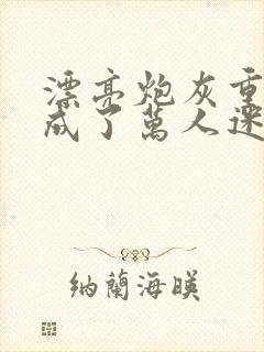 漂亮炮灰重生后成了万人迷by neetizumi