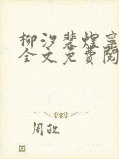 柳汐裴煜宁小说全文免费阅读小说封面