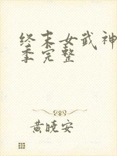 终末女武神第3季完整