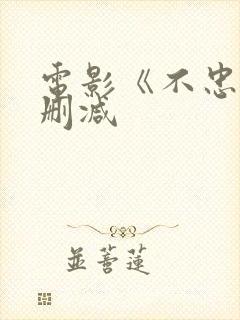 电影《不忠》无删减