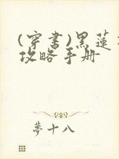 (穿书)黑莲花攻略手册