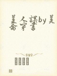 美人谋by美人乔穿书