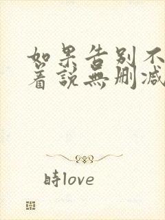 如果告别不能笑着说无删减完整版封面