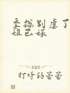 季总别虐了舒小姐已嫁