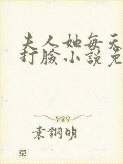 夫人她每天在线打脸小说免费阅读