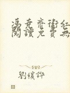 冯尧齐卫红全文阅读免费无弹窗笔趣阁