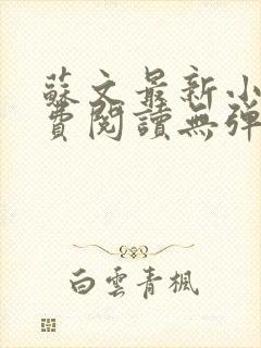 苏文最新小说免费阅读无弹窗