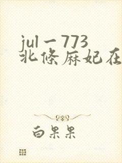 jul一773北条麻妃在线观看