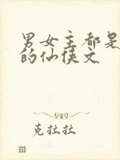 男女主都是上神的仙侠文封面