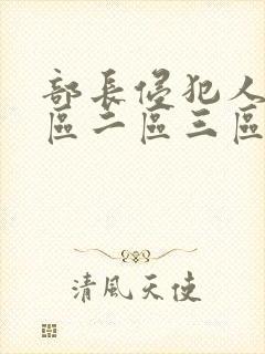 部长侵犯人妻一区二区三区