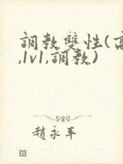 调教双性(高h,1v1,调教)
