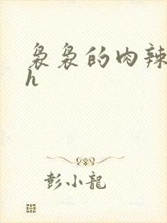 袅袅的肉辣文高h封面