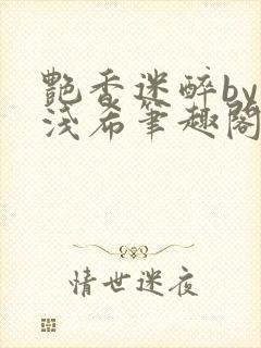 艳香迷醉by顾浅希笔趣阁免费阅读