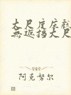 大尺度床戏做爰无遮挡大尺度