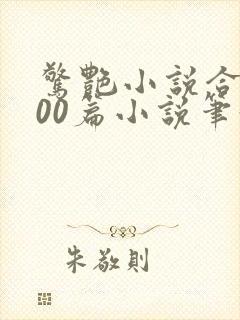 惊艳小说合集500篇小说笔趣阁