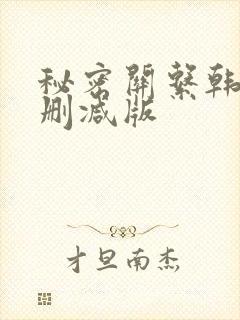 秘密关系韩剧无删减版