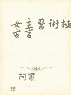 女主医术极高的古言