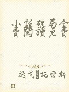 小说破局全文免费阅读免费