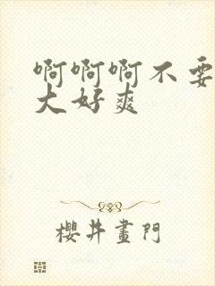 啊啊啊不要啊好大好爽封面