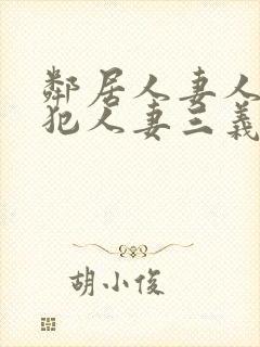 邻居人妻人公侵犯人妻三义