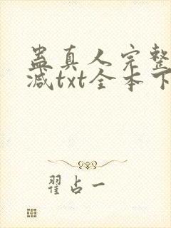 蛊真人完整无删减txt全本下载