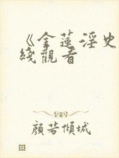 《金莲淫史》在线观看