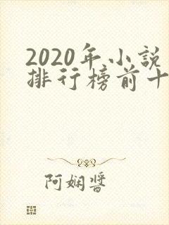 2020年小说排行榜前十