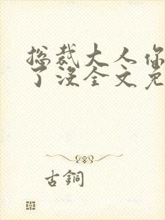 总裁大人你要够了没全文免费阅读封面