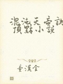 混沌天帝诀凌峰 顶点小说封面