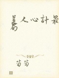 美人心计最后结局