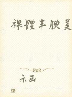 裸体丰腴美少妇封面