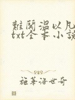 难哄温以凡桑延txt全本小说