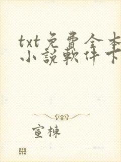 txt免费全本小说软件下载
