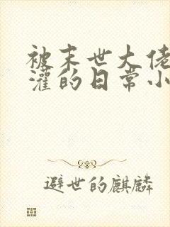 被末世大佬们浇灌的日常小说免费阅封面