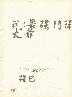 我:最强门卫秦大爷