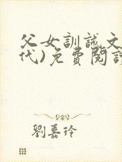 父女训诫文(现代)免费阅读