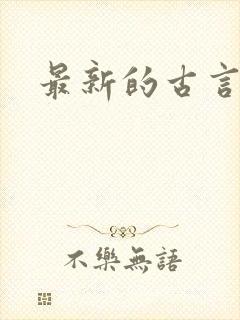 最新的古言小说封面