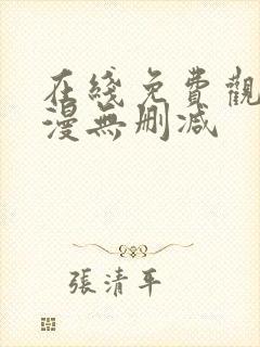 在线免费观看韩漫无删减