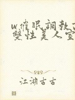 w催眠调教高冷双性美人室友封面