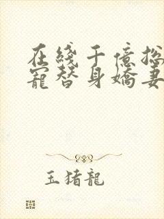 在线千亿总裁独宠替身娇妻封面