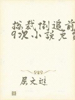 总裁倒追前妻99次小说免费阅读无弹窗