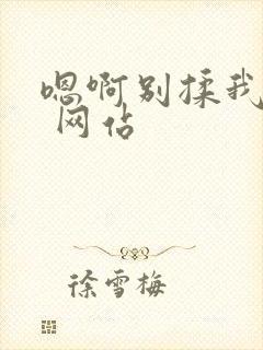 嗯啊别揉我奶头 网站