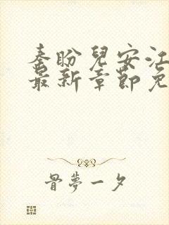 秦盼儿安江小说最新章节免费阅读