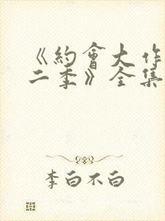 《约会大作战第二季》全集免费观看