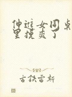 伸进女同桌乳沟里摸爽了