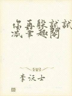 你再躲试试无删减笔趣阁封面